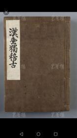 包邮 日本文化四年（1807）木刻本 南纪鞭馆藏版浪华君山子著《汉画独稽古》线装大开本一册全 品相好