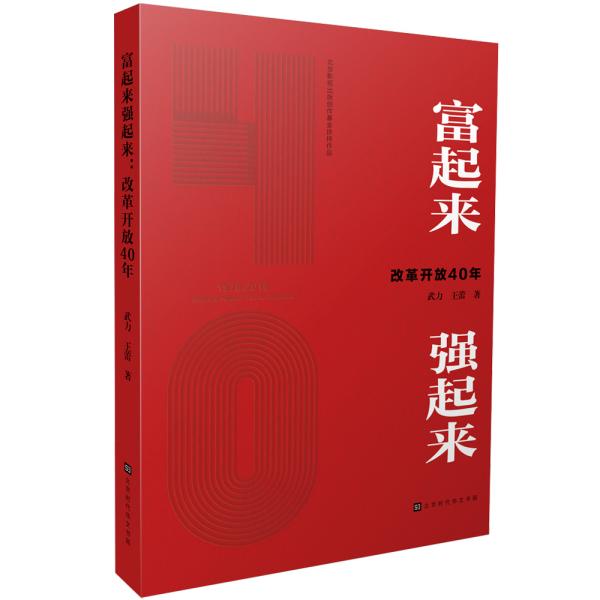 富起来强起来(改革开放40年)