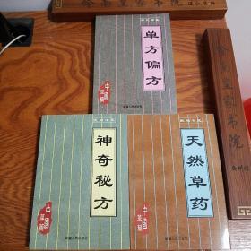 绝版成套医书：仅印1万册. 华佗神医单方偏方.民间中医神奇秘方.天然草药3本全套合售.补品补肾壮阳.酒秘方.土方良方.E738