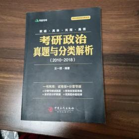 考研政治真题与分类解析2018