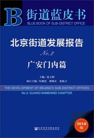 北京街道发展报告No.2：广安门内篇（2018版）/街道蓝皮书