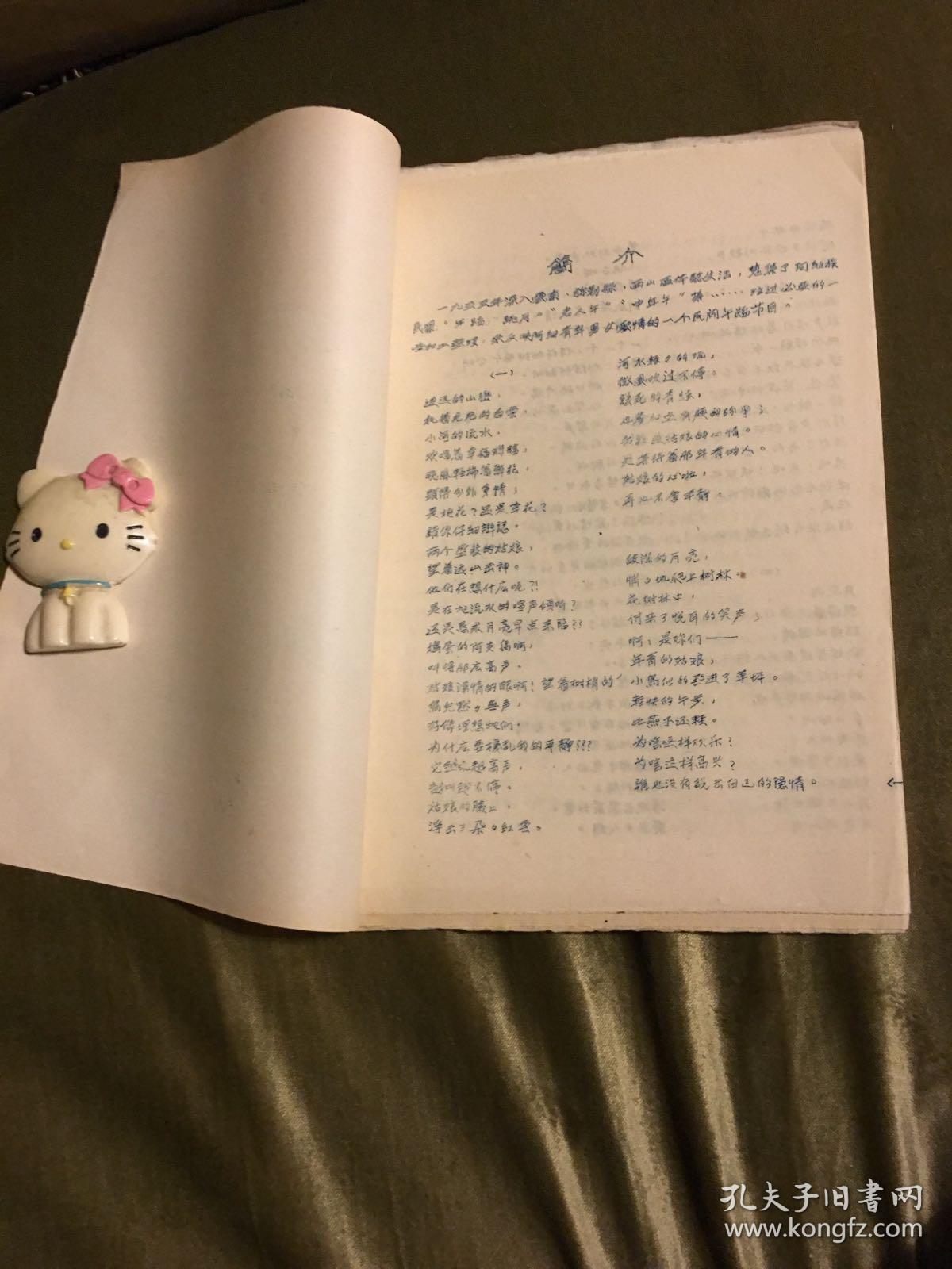 全国专业团体音乐舞蹈会演《西山跳月》（云南阿细族舞蹈）资料，包括情节、动作说明、场记图和舞曲等，四川代表团编印，1957年蜡刻油印本，16开本