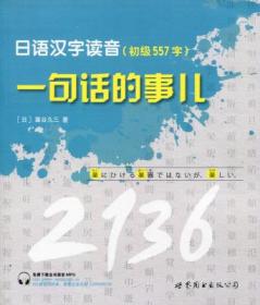 九成新 日语汉字读音一句话的事儿 初级557字 全场满28元包邮 2J2