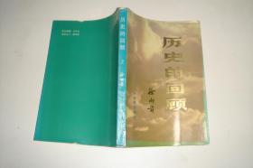 历史的回顾 上