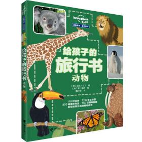 孤独星球童书系列给孩子的旅行书：动物