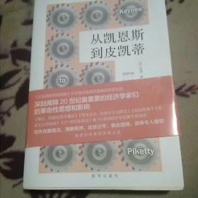 从凯恩斯到皮凯蒂：20世纪的经济学巨变