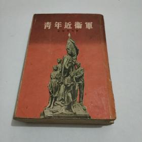 青年近卫军 人民文学 1954年