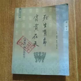 死生有命 富贵在天：《周易》的自然哲学