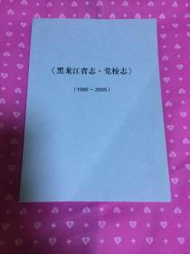 《黑龙江省志．党校志》1986一2005   九五品（基本全新）