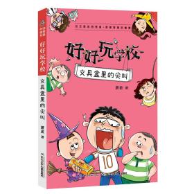 好好玩学校：文具盒里的尖叫