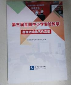 第三届全国中小学实验教学说课活动优秀作品集。