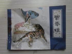 连环画：贾奉雉   1982年       一版一印