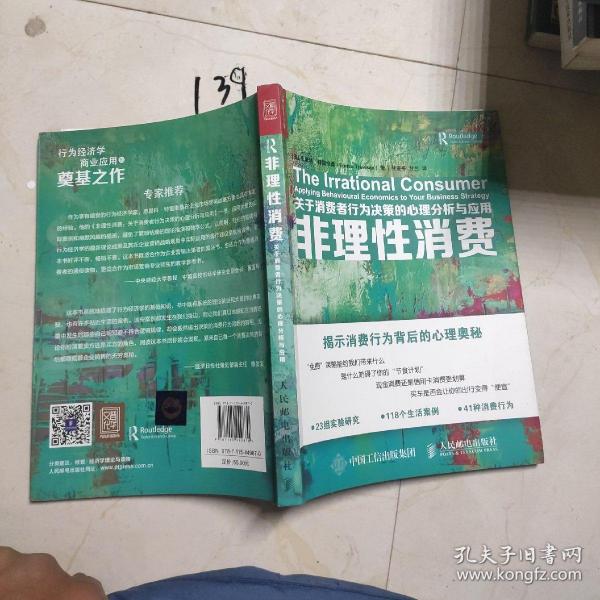 非理性消费 关于消费者行为决策的心理分析与应用