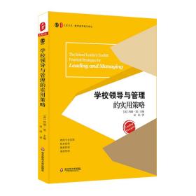 大夏书系·教师教育精品译丛：学校领导与管理的实用策略