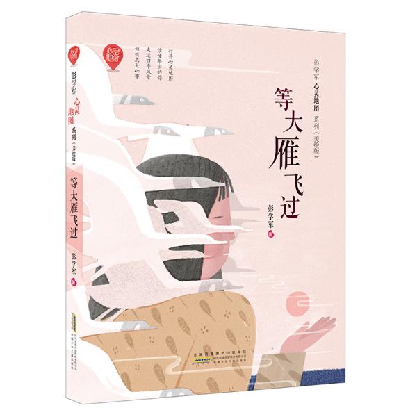 彭学军心灵地图系列(美绘版)：等大雁飞过