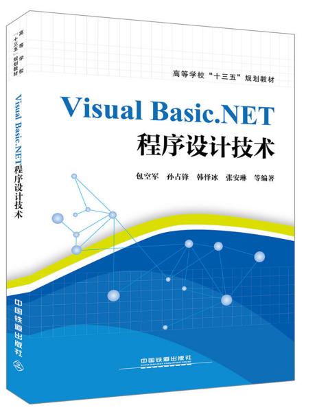 特价现货！ VisualBasic.NET程序设计技术 包空军、孙占锋、韩怿冰、张安琳 中国铁道出版社 9787113254629