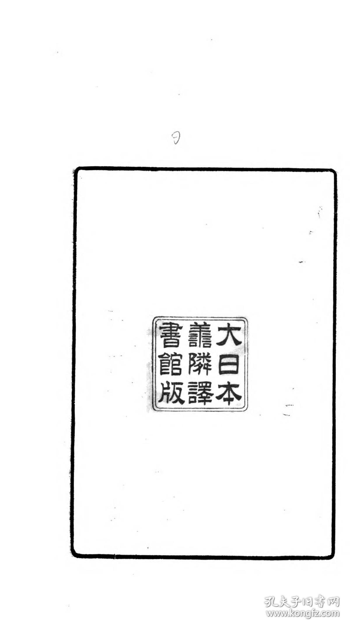 【提供资料信息服务】大日本维新史.  重野安绎  东京 善邻译书馆 明治32年 1899   无装订