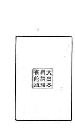 【提供资料信息服务】大日本维新史.  重野安绎  东京 善邻译书馆 明治32年 1899   无装订