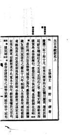 【提供资料信息服务】大日本维新史.  重野安绎  东京 善邻译书馆 明治32年 1899   无装订