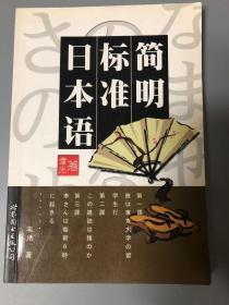 自学培训教材系列：简明标准日本语（最新版）