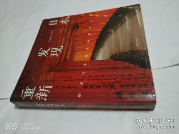 重新发现日本:60处日本最美古建筑之旅