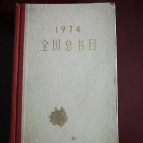 1974  全国总书目