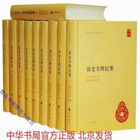 读史方舆纪要全套10册精装简体横排原文注释校勘记 中华书局正版中国古代地理总志丛刊地理学方志著作 (清)顾祖禹撰;贺次君,施和金点校 中华国学文库丛书