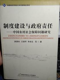 制度建设与政府责任：中国农村社会保障问题研究