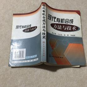 现代有机合成方法与技术