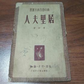 新中国百科小丛书:居里夫人 (1949年沪初版)