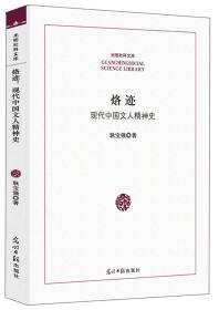 烙迹 现代中国文人精神史