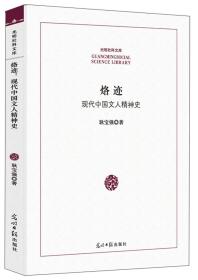 烙迹现代中国文人精神史/光明社科文库