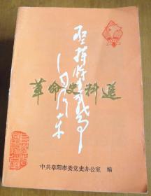 革命史料选一、二（抗日、解放战争史料专辑）