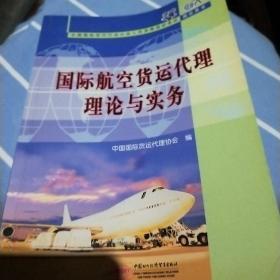国际航空货运代理理论与实务