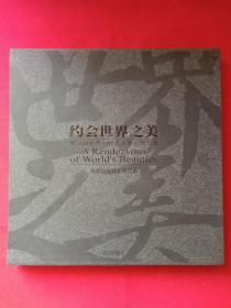 国际小姐--选美赛事《约会世界之美--第54届世界小姐总决赛全程写真》精美图册配原盒2005年1版1印（海南日报报业集团编、南方出版社出版，12开本）