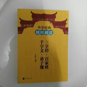 中华经典精粹解读：三字经·百家姓·千字文·弟子规