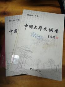 中国文学史纲要（上下卷）（修订版）