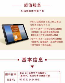 社会研究方法教程袁方重排本笔记和考研真题详解 20考研赠送题库