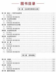 社会研究方法教程袁方重排本笔记和考研真题详解 20考研赠送题库