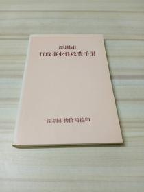 深圳市行政事业性收费手册