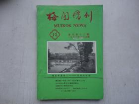 广东五邑侨刊～新会《梅阁侨刊》复刊第13期