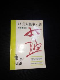 42式太极拳、剑（附竞赛规则 1993年版）