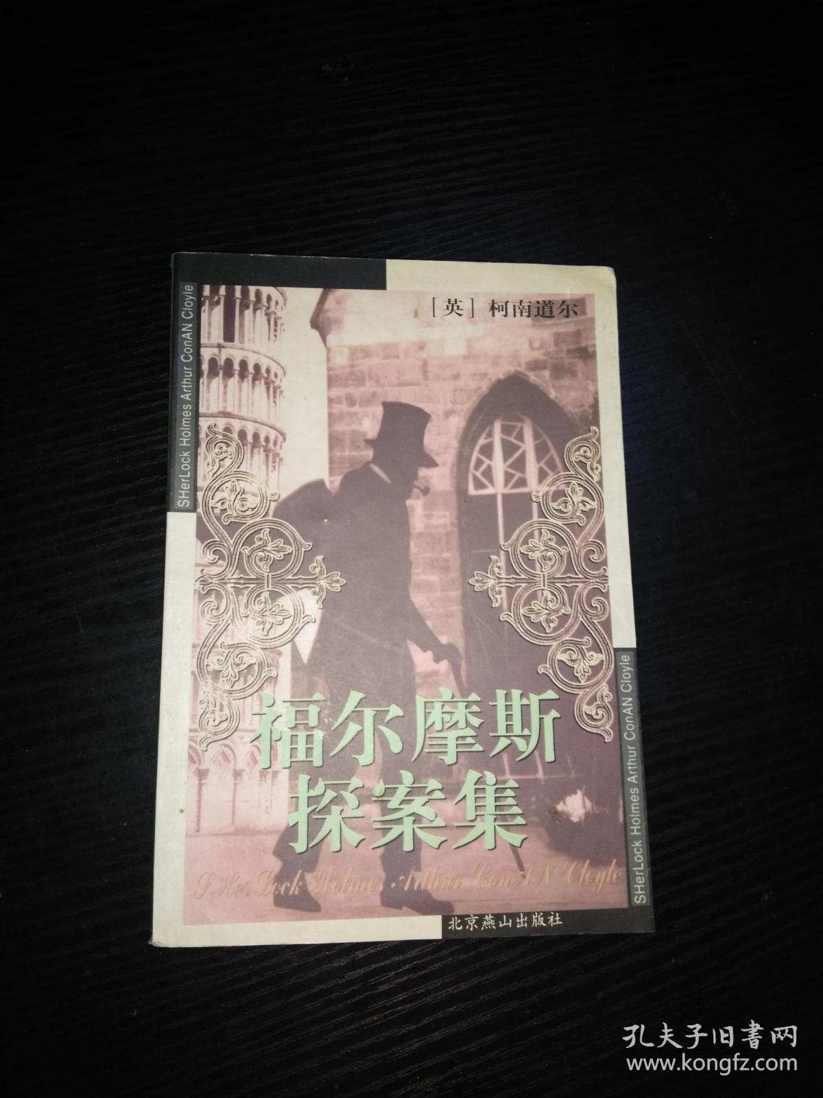 点击查看原图 福尔摩斯探案集