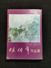 任佰年作品集（上集）