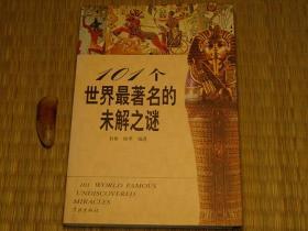 【惜墨舫】101个世界最著名的未解之谜 00年代书籍 人文地理系列 自然科学系列 科普知识系列 科学文化系列书籍 豆瓣高评分书籍