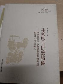 馬克思與伊壁鳩魯：馬克思《關(guān)于伊壁鳩魯哲學的筆記》和《博士論文》研究