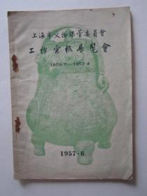 上海市文物保管委员会工作汇报展览会简介（1957年）