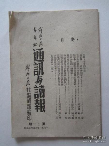 《解放日报》《青年报》通讯与读报第21期（1951年解放日报社编辑部编印）