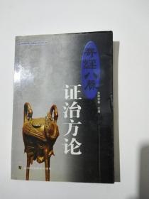 奇经八脉证治方论（2002年1版1印、名老中医孙朝宗临床经验医案）