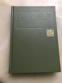 著名雕塑大师刘开渠先生八十年代毛笔签名钤印本《刘开渠美术论文集》32开精装一册全,,1984年山东美术出版社一版一印，毛笔签赠著名作家韩嗣仪先生，带韩嗣仪收藏印章！品佳！！！